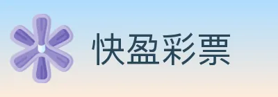 快盈彩票 logo